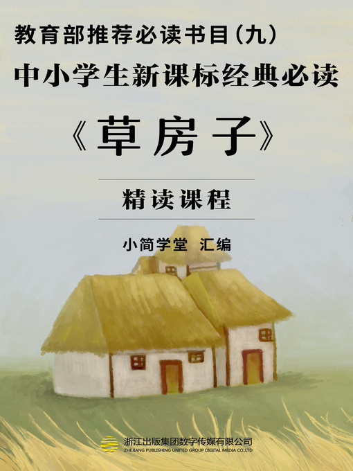 Title details for 教育部推荐必读书目（九） by 小简学堂 - Available